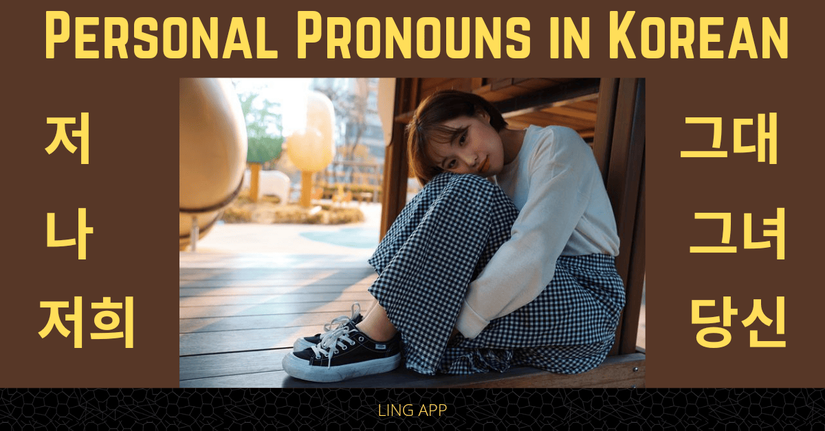 Personal Pronouns In Korean