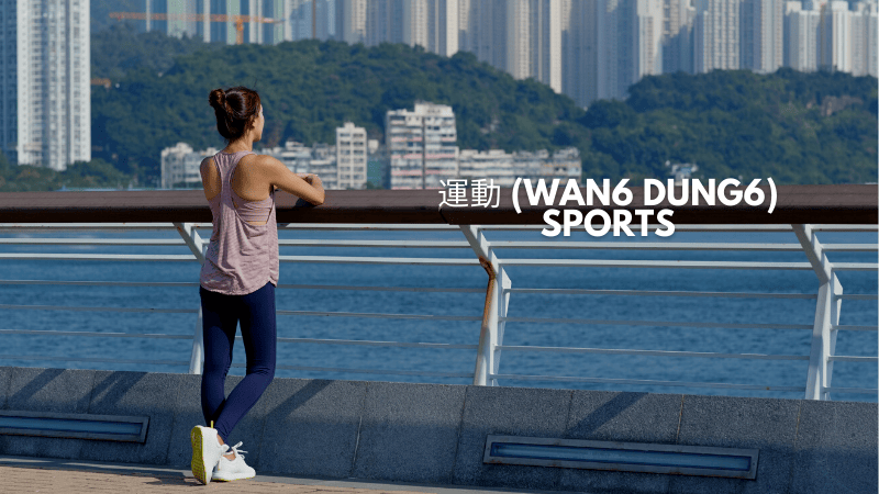 Cantonese Sports Vocabulary 
