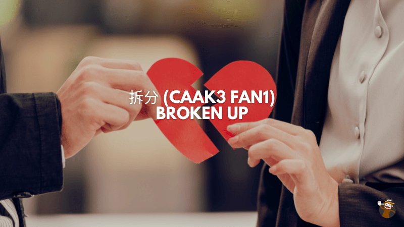 拆分 (Caak3 Fan1) - Broken Up