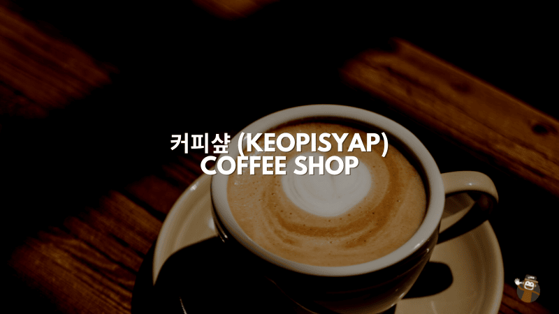 커피샾 (Keopisyap) - Coffee Shop