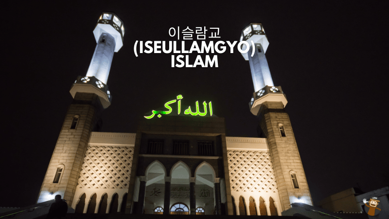 Islam - 이슬람교 (Iseullamgyo)
