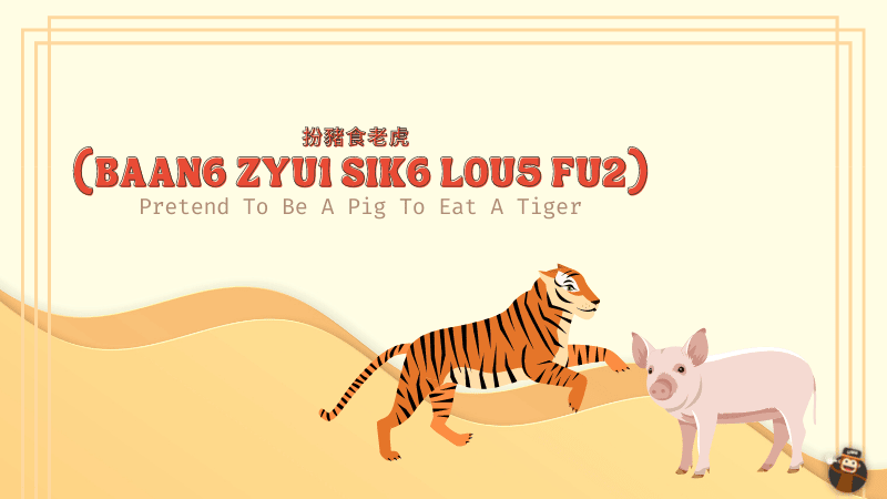 Cantonese Slang Words - 扮豬食老虎 (Baan6 Zyu1 Sik6 Lou5 Fu2)