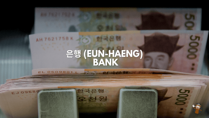 은행 (Eun-haeng)- Bank