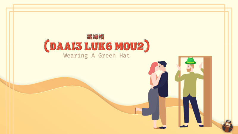 Cantonese Slang Words - (Daai3 Luk6 Mou2)