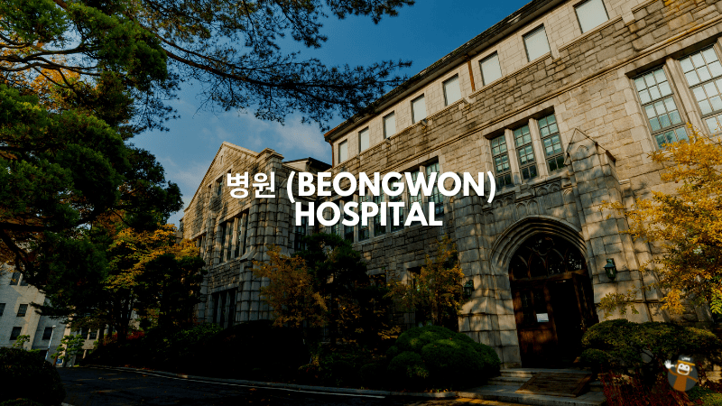 병원 (Beongwon)- Hospital