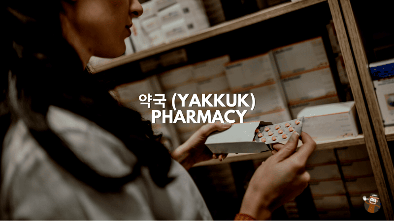 약국 (Yakkuk)- Pharmacy