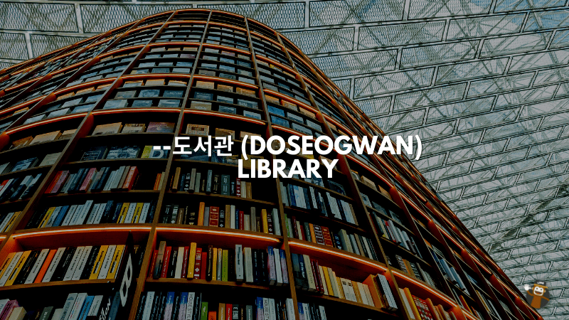 --도서관 (Doseogwan)- Library