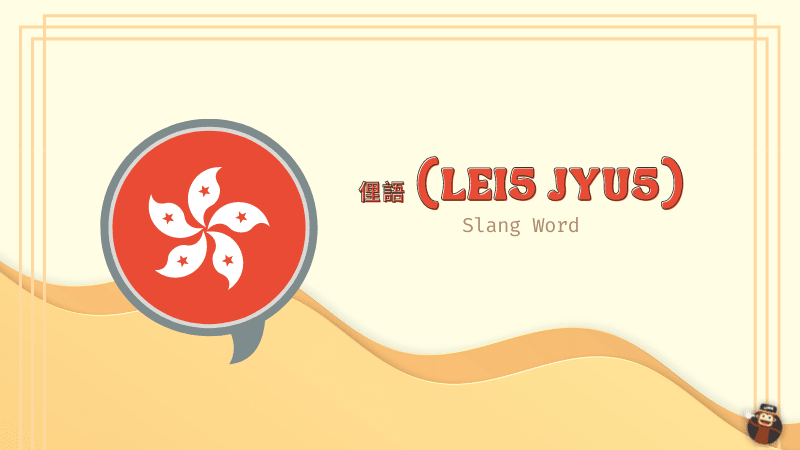 Cantonese Slang Words - 俚語 (lei5 jyu5)