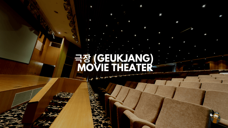 극장 (Geukjang)- Movie Theater