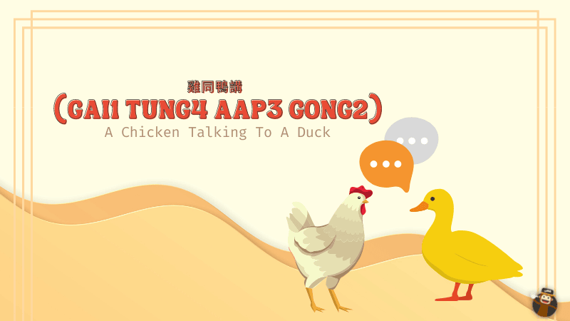 Cantonese Slang Words - 雞同鴨講 (Gai1 Tung4 Aap3 Gong2)