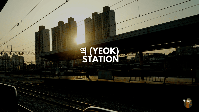 역 (Yeok) - Station