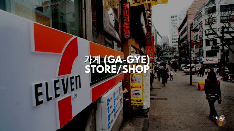 가게 (Ga-gye)-Store/Shop 