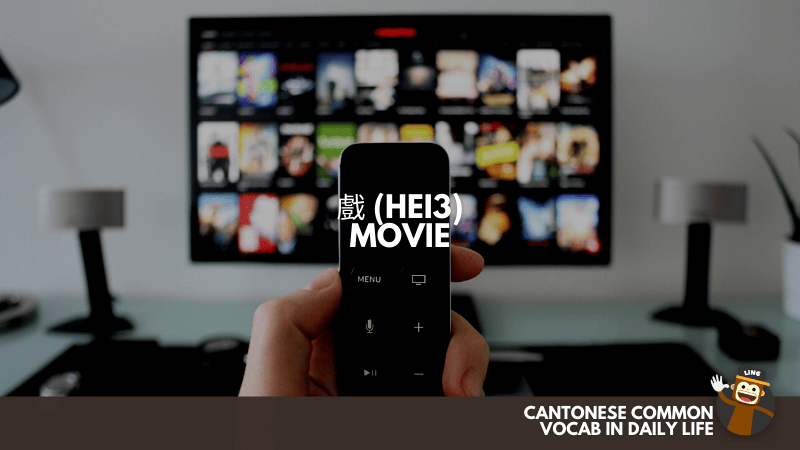  Movie (戲 Hei3) - Cantonese Common Vocab In Daily Life