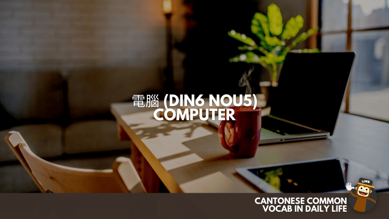 Computer (電腦 Din6 Nou5) - Cantonese Common Vocab In Daily Life