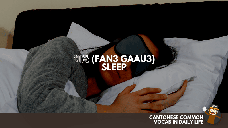 Sleep (瞓覺 Fan3 gaau3) - Cantonese Common Vocab In Daily Life