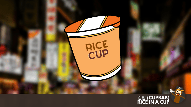 컵밥 (Cupbab) - Rice in a Cup
