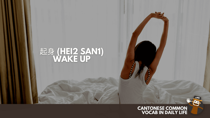 Wake Up (起身 Hei2 San1) - Cantonese Common Vocab In Daily Life