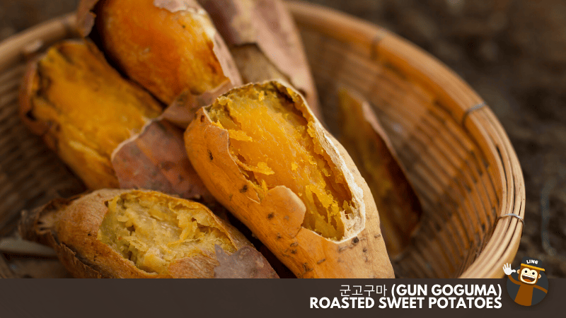 군고구마 (Gun Goguma) - Roasted Sweet Potatoes