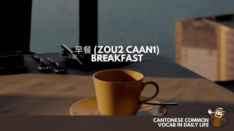  Breakfast (早餐 Zou2 Caan1) - Cantonese Common Vocab In Daily Life