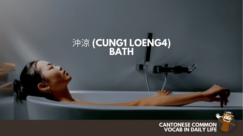 Bath (沖涼 Cung1 Loeng4)  - Cantonese Common Vocab In Daily Life