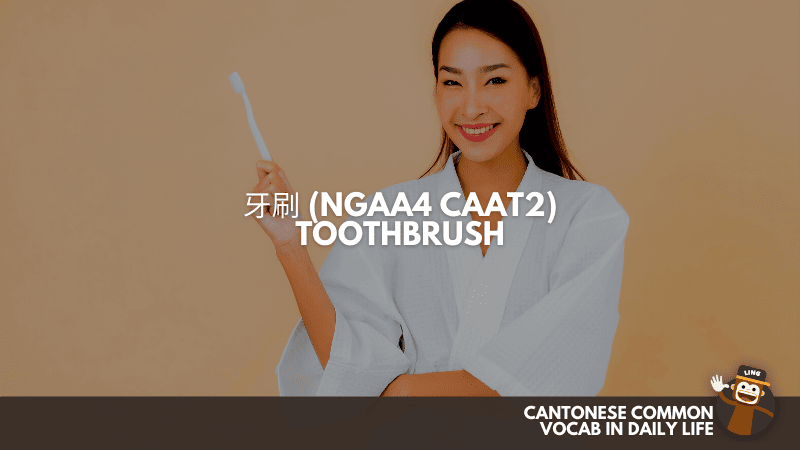Toothbrush  (牙刷 Ngaa4 Caat2) - Cantonese Common Vocab In Daily Life