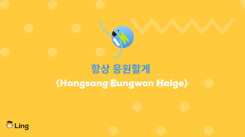 Korean motivational phrases Hangsang Eungwon Halge