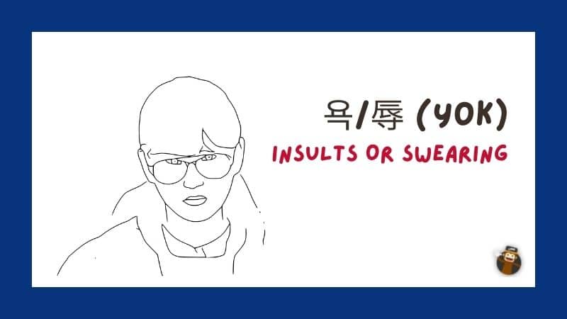 /辱 (yok) insults or swearing-Korean-Swear-Words-Ling