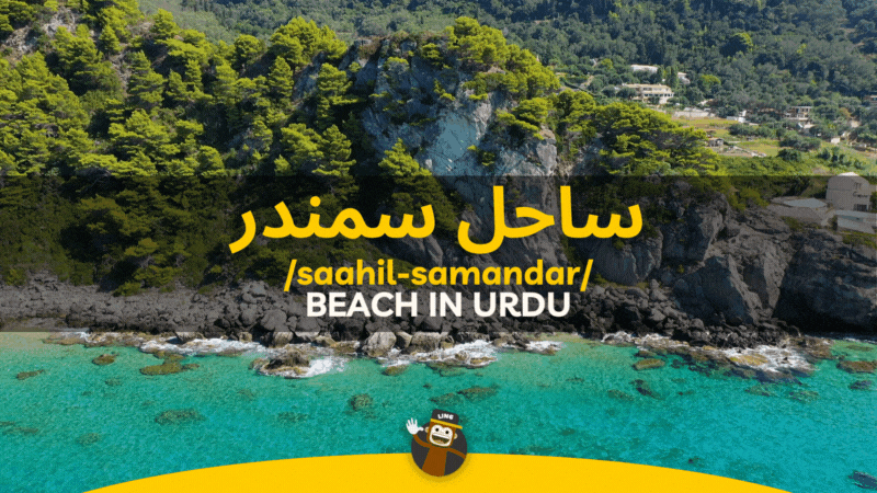 How To Say Beach In Urdu