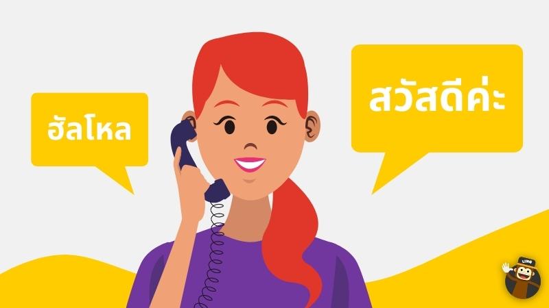Telephone Conversation In Thai