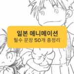 [음성첨부] 일본 애니메이션 필수 문장 50개 총정리