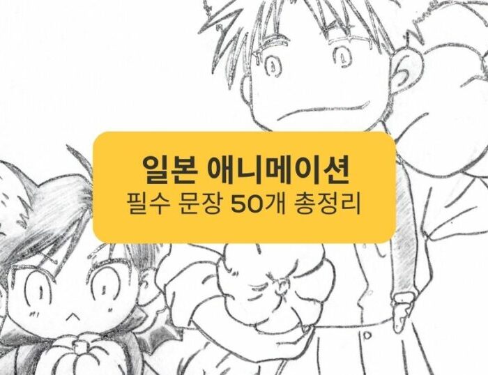 일본 애니메이션 _ Japanese anime sketch