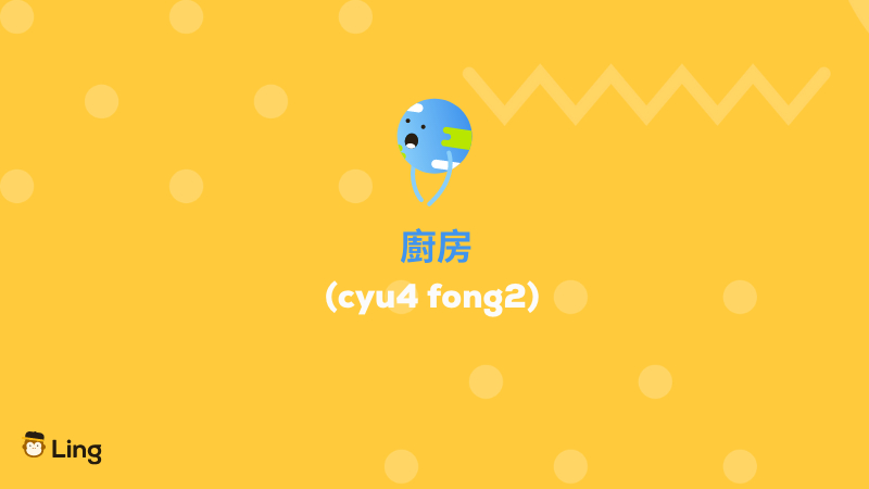 Cantonese Rooms In The House cyu4 fong2