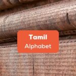 Tamil alphabet
