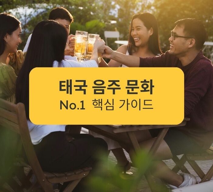 태국 음주 문화 No.1 핵심 가이드 Thai Drinking Culture No.1 Essential Guide