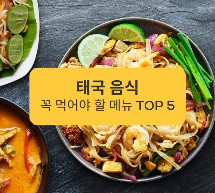 태국 음식 꼭 먹어야 할 메뉴 TOP 5 Ling app Top 5 Must-Try Thai Foods