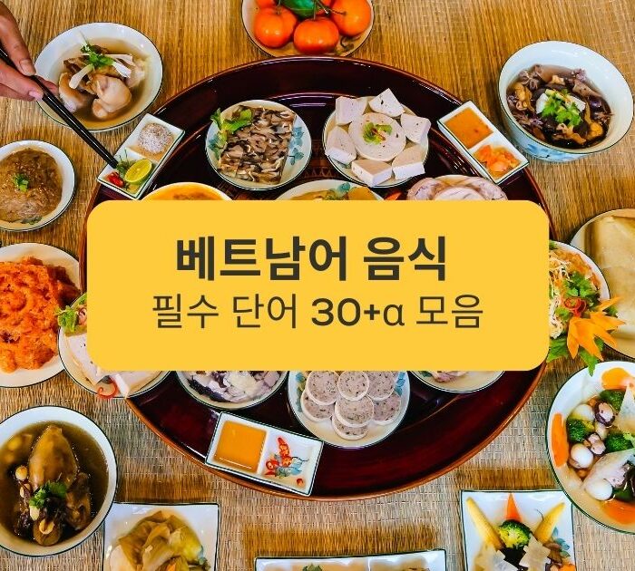 베트남어 음식 필수 단어 30+α 모음 Vietnamese Food Essentials 30+α Collection