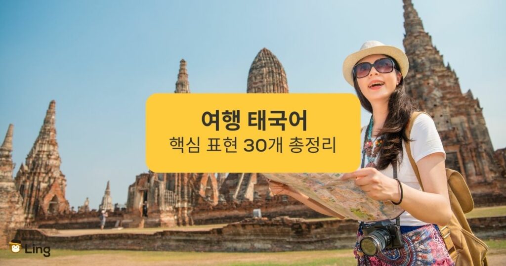여행 태국어 핵심 표현 30개 총정리 30 Key Phrases in Travel Thai
