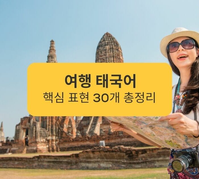 여행 태국어 핵심 표현 30개 총정리 30 Key Phrases in Travel Thai
