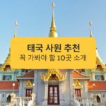 태국 사원 추천 꼭 가봐야 할 10곳 소개 Top 10 Thai Temples You Must Visit