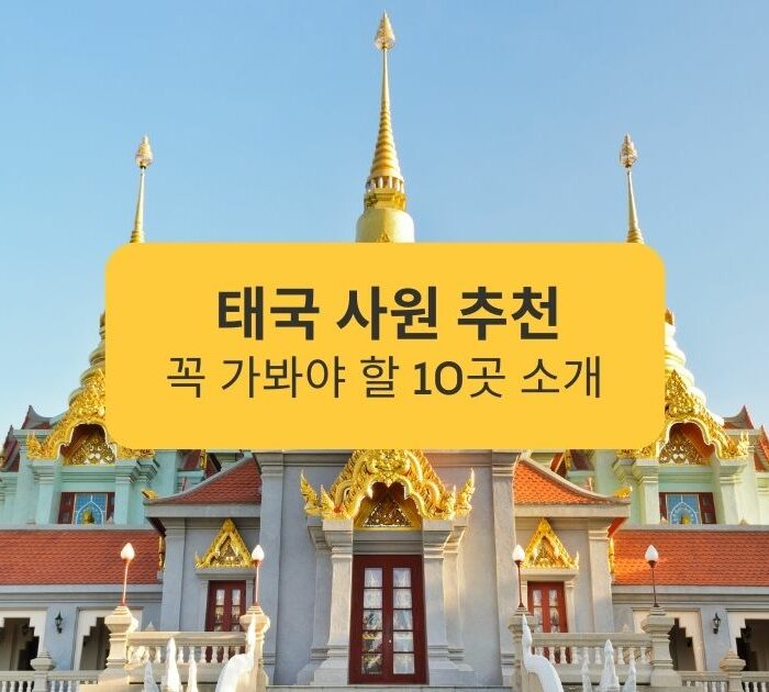 태국 사원 추천 꼭 가봐야 할 10곳 소개 Top 10 Thai Temples You Must Visit
