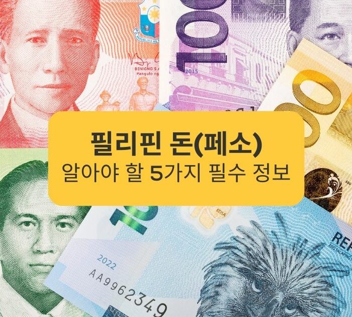 필리핀 돈 알아야 할 5가지 필수 정보 5 essential information you need to know about Philippine money
