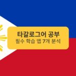 타갈로그어 공부 필수 학습 앱 7개 분석 Analysis of 7 essential learning apps to study Tagalog