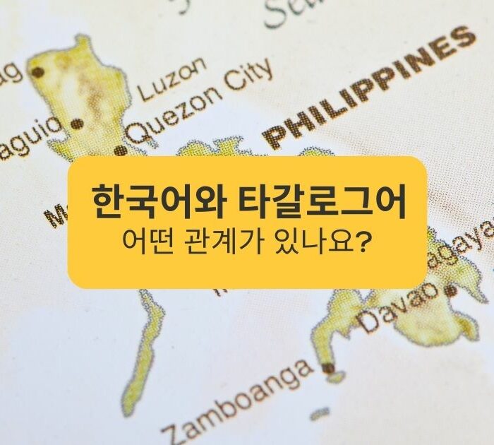 한국어와 타갈로그어 어떤 관계가 있나요? What is the relationship between Korean and Tagalog?