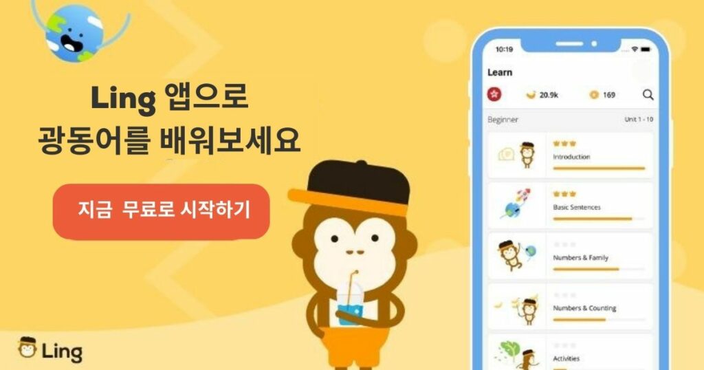 Ling 앱으로 광동어를 배워보세요 Learn Cantonese with the Ling app