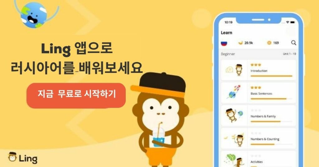 Ling 앱으로 러시아어를 배워보세요 Learn Russian with the Ling app