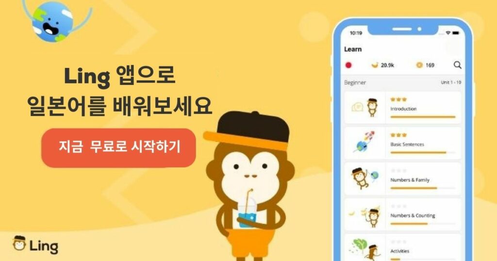 Ling 앱으로 일본어를 배워보세요
Learn Japanese with the Ling app