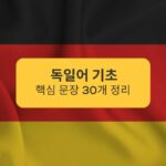 독일어 기초 핵심 문장 30개 정리 Summary of 30 basic German sentences