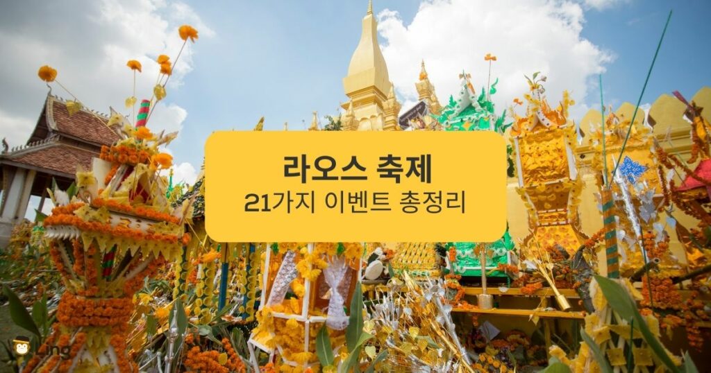 라오스 축제 21가지 이벤트 총정리 Summary of 21 Laos festival events