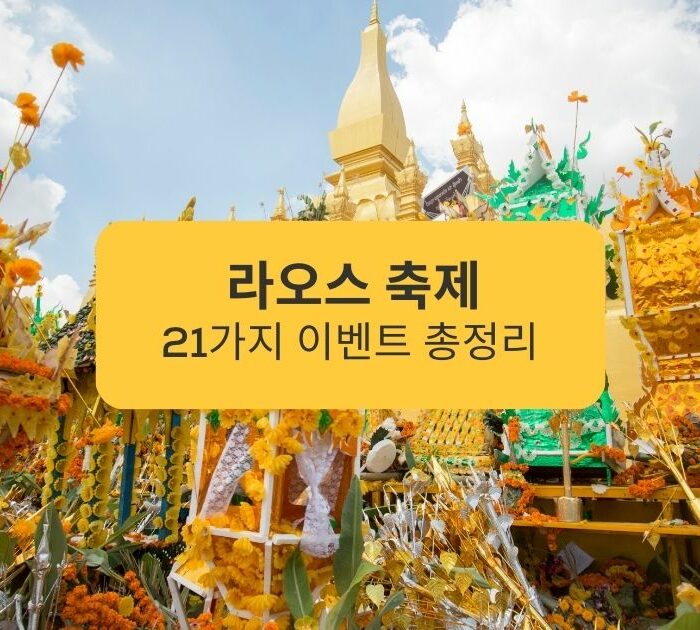 라오스 축제 21가지 이벤트 총정리 Summary of 21 Laos festival events