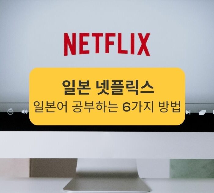 일본 넷플릭스 일본어 공부하는 6가지 방법 Japanese Netflix 6 ways to study Japanese